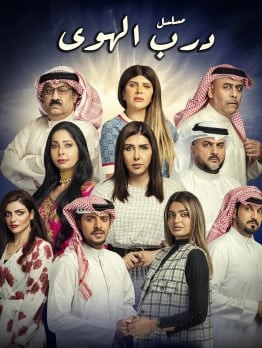 مشاهدة مسلسل درب الهوى موسم 1 حلقة 6
