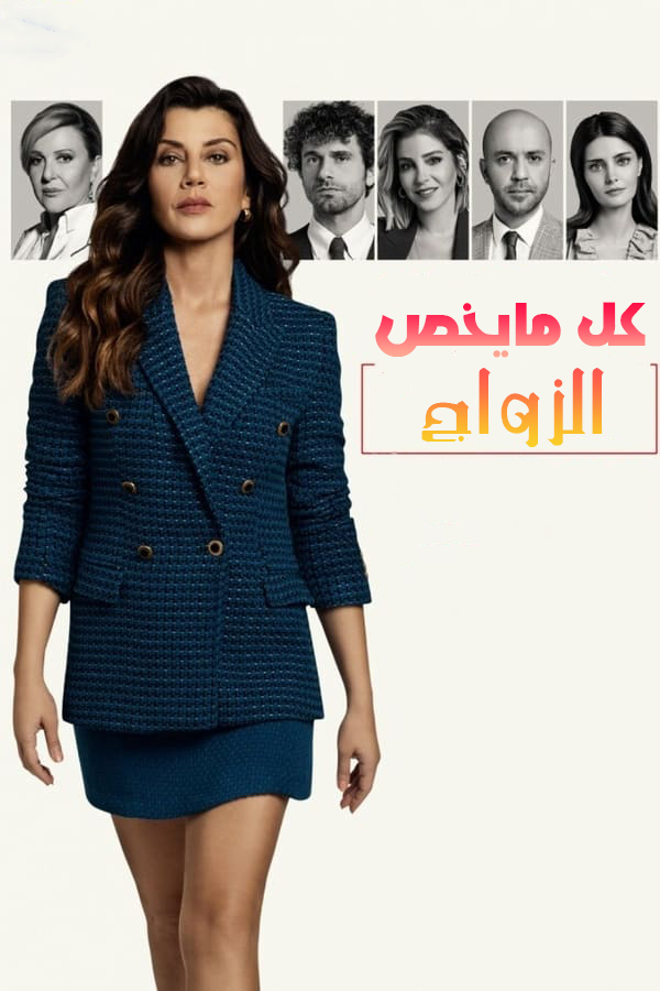 مشاهدة مسلسل كل ما يخص الزواج موسم 1 حلقة 25 مترجمة