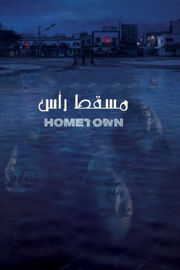 مشاهدة مسلسل Hometown موسم 1 حلقة 5