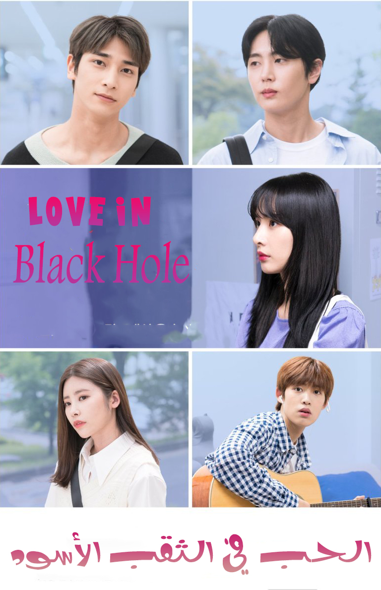 مشاهدة مسلسل Love in Black Hole موسم 1 حلقة 5