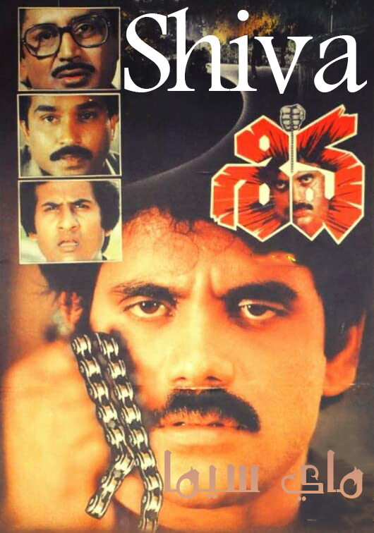 مشاهدة فيلم Shiva 1990 مترجم