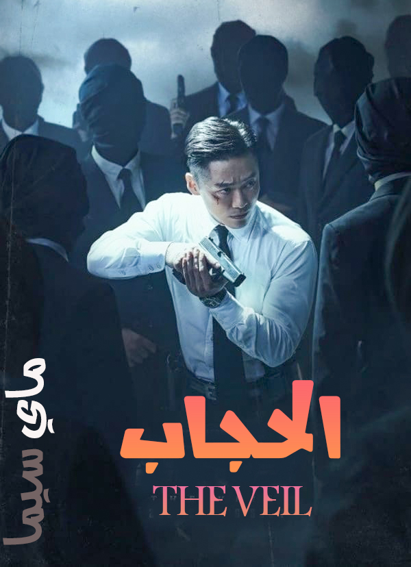 مشاهدة مسلسل The Veil موسم 1 حلقة 9