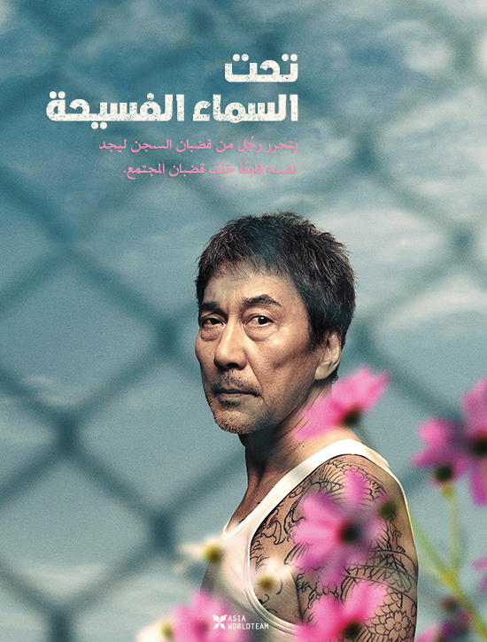 مشاهدة فيلم  Under The Open Sky 2020 مترجم