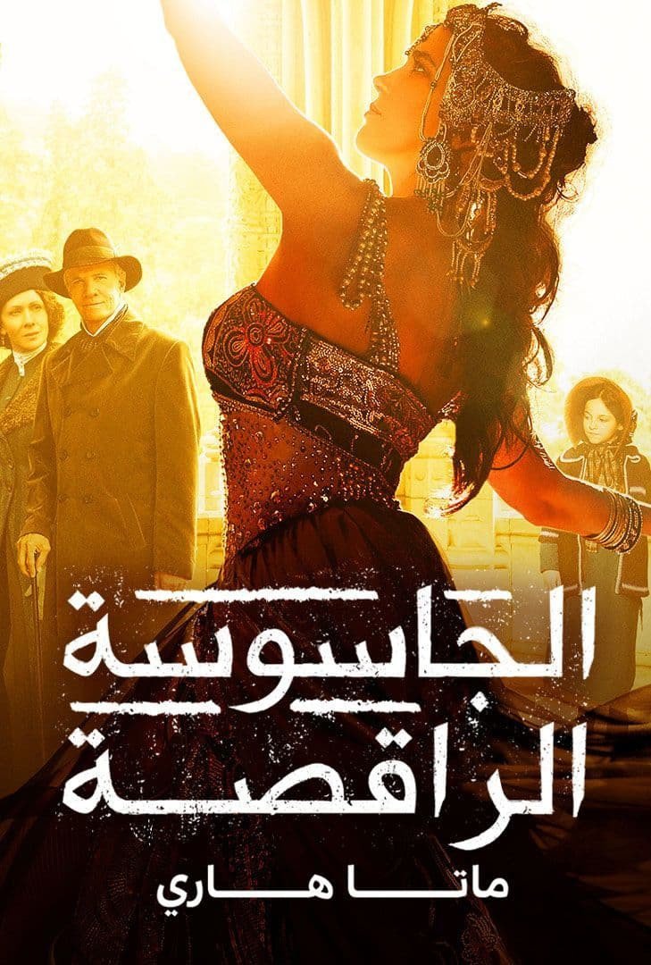 مشاهدة مسلسل الجاسوسة الراقصة ماتا هاري موسم 1 حلقة 1 مدبلجة
