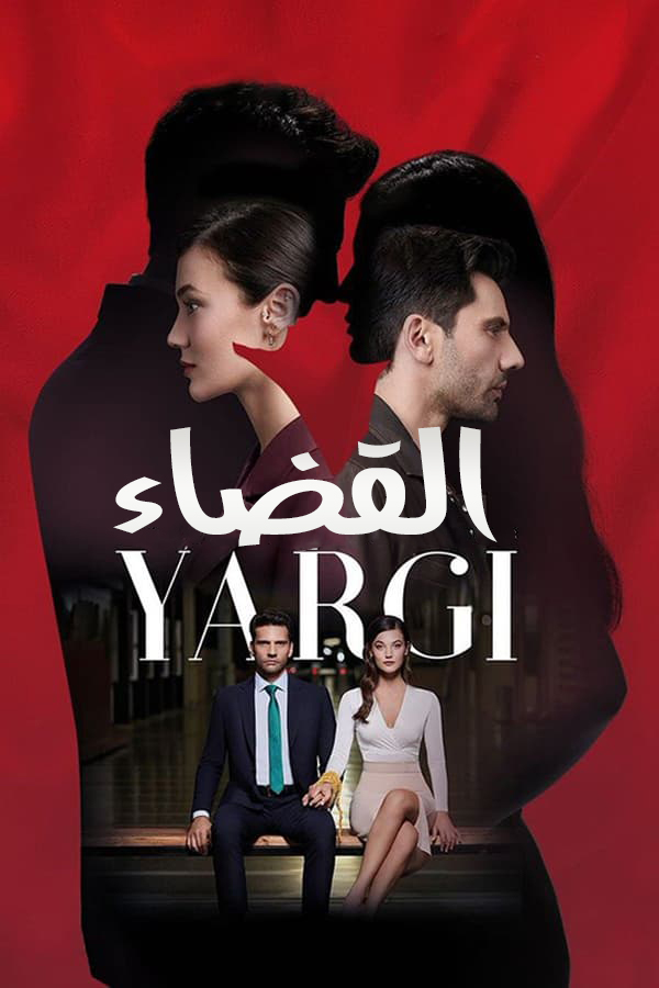 مشاهدة مسلسل القضاء موسم 2 حلقة 16