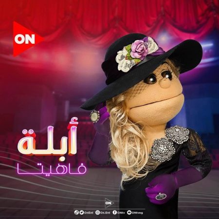 مشاهدة برنامج ابلة فاهيتا موسم 3 حلقة 7