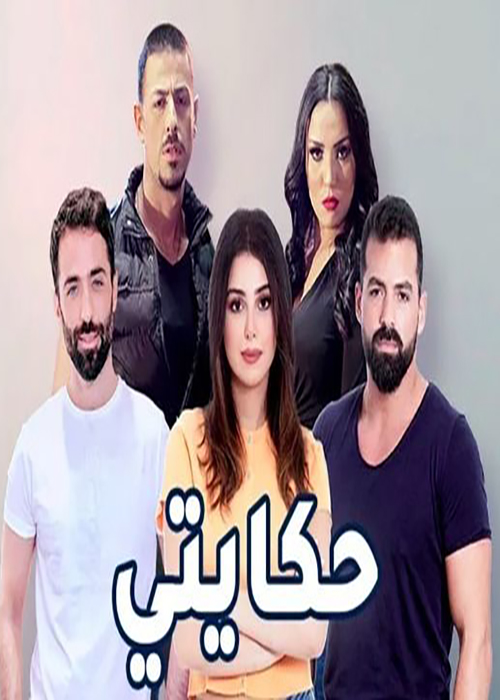 مشاهدة مسلسل حكايتي حلقة 16