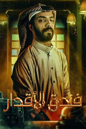 مشاهدة مسلسل فندق الاقدار موسم 1 حلقة 1