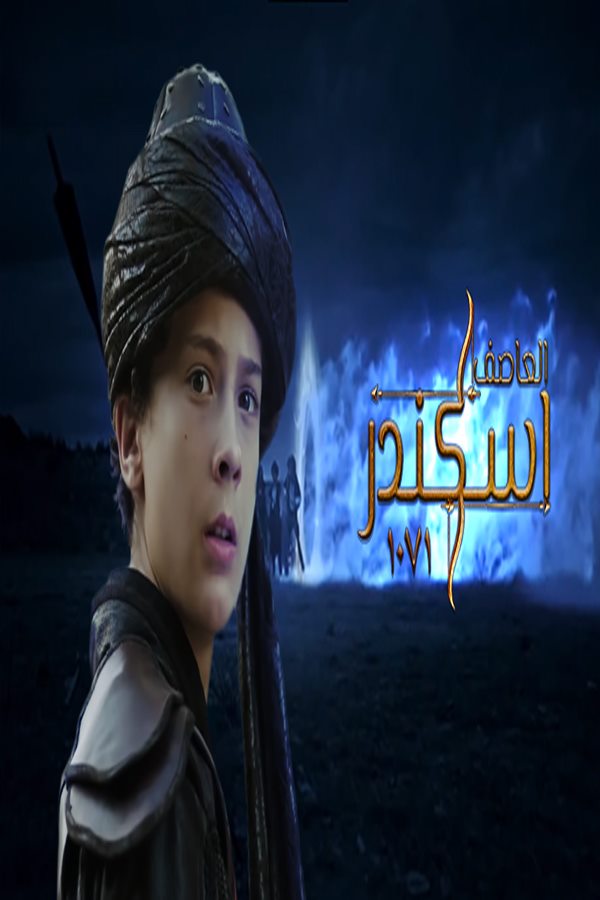 مشاهدة فيلم العاصف اسكندر 1071 مترجم