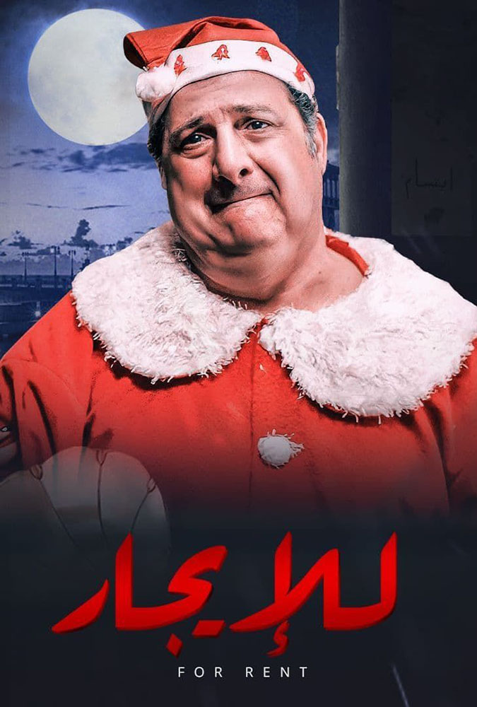 مشاهدة فيلم للايجار