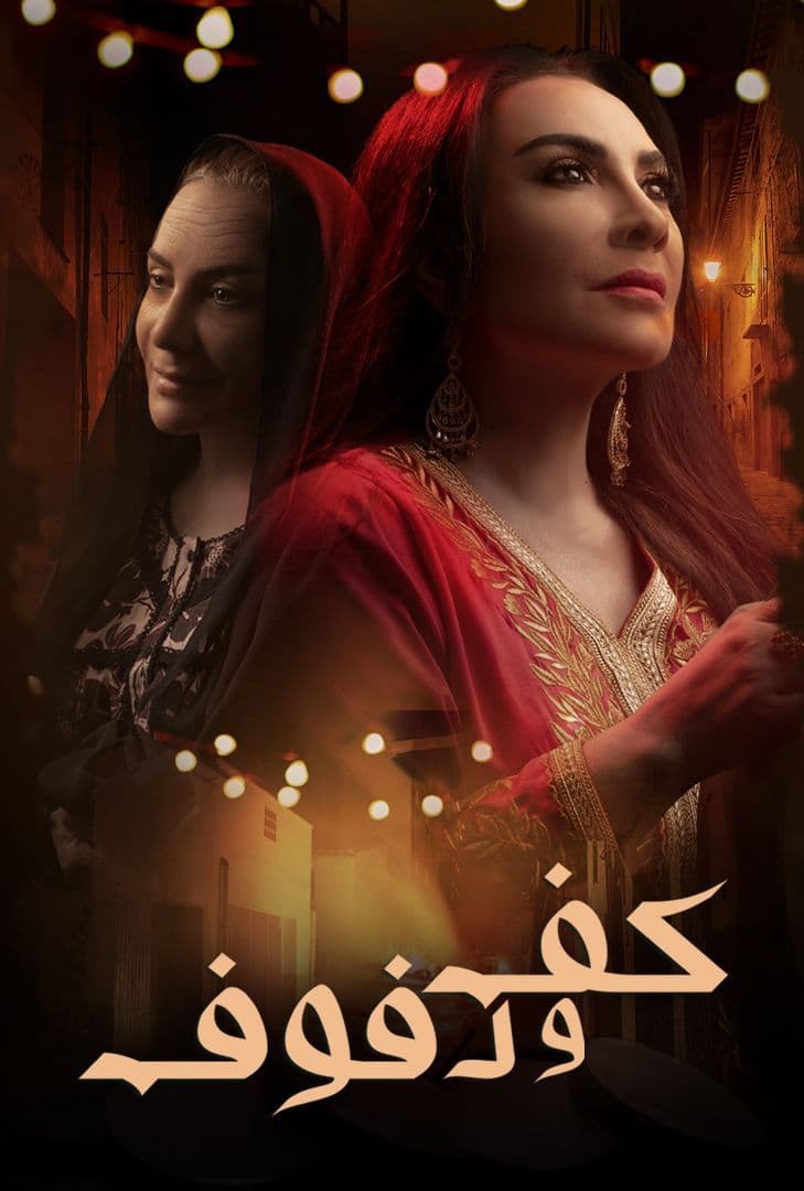 مشاهدة مسلسل كف ودفوف موسم 1 حلقة 26