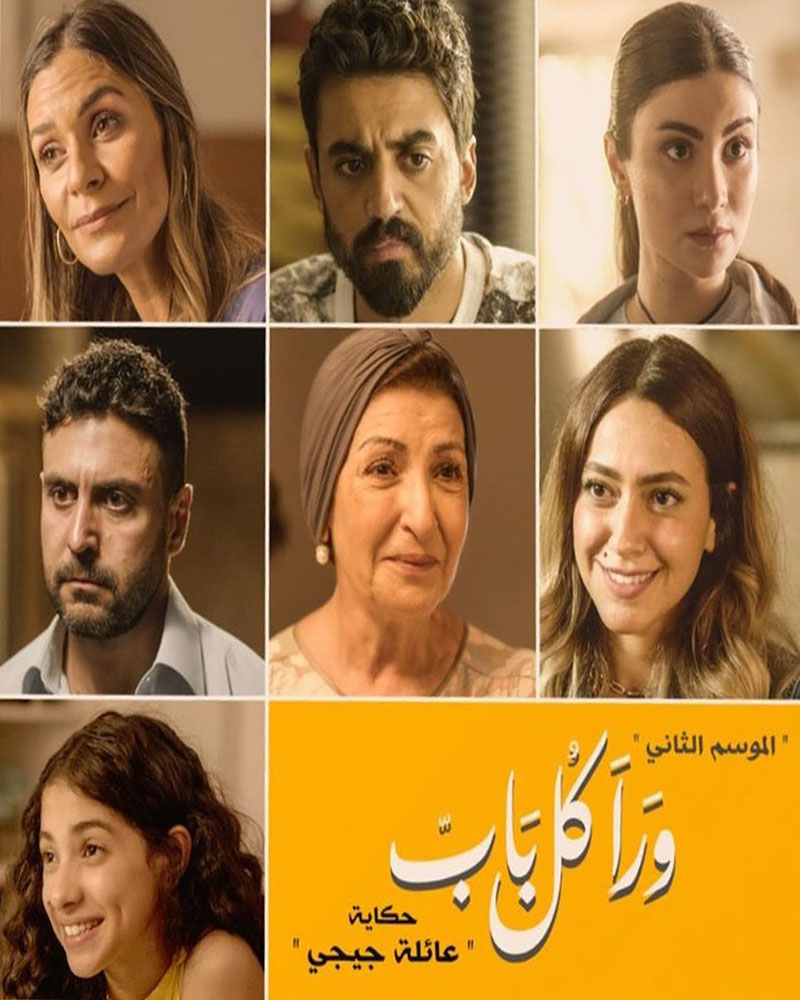 مشاهدة مسلسل ورا كل باب حكاية عائلة چيچي موسم 2 حلقة 8