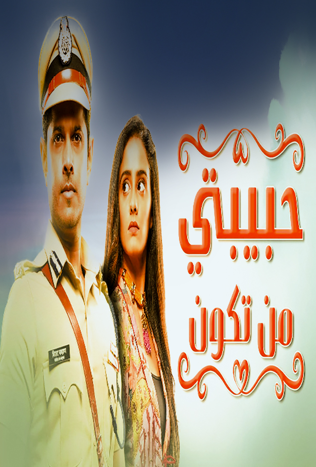 مشاهدة مسلسل حبيبتي من تكون موسم 1 حلقة 246