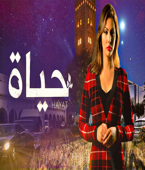 مشاهدة مسلسل حياة موسم 1 حلقة 40