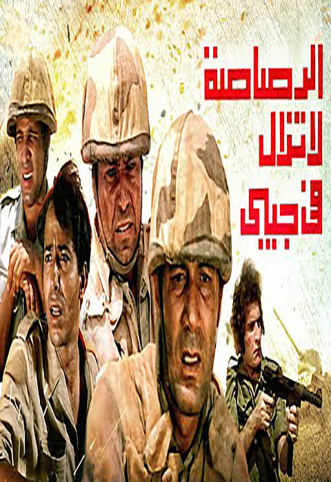 مشاهدة فيلم الرصاصة لا تزال في جيبي