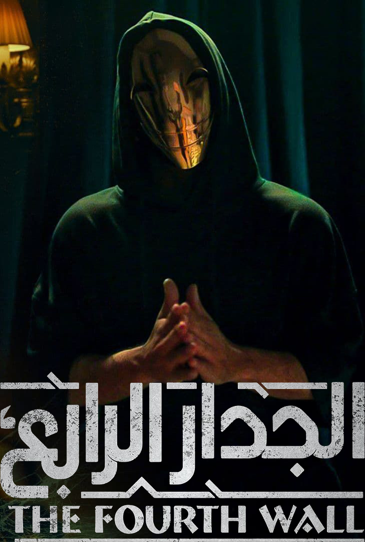 مشاهدة مسلسل الجدار الرابع موسم 1 حلقة 2