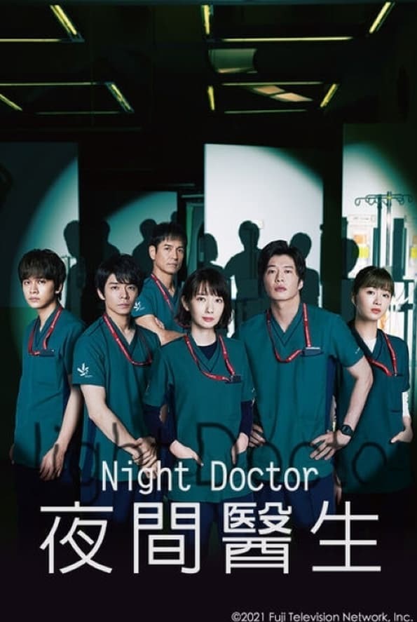 مشاهدة مسلسل Night Doctor موسم 1 حلقة 1