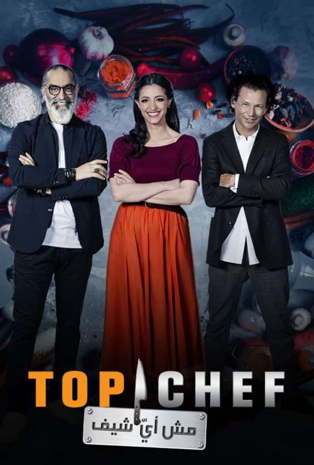 مشاهدة برنامج توب شيف Top Chef موسم 5 حلقة 6 الجزء الثاني