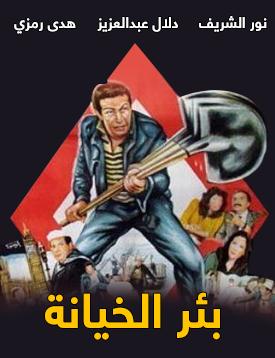 مشاهدة فيلم بئر الخيانة