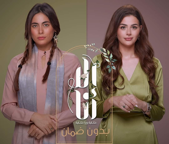 مشاهدة مسلسل إلا أنا حكاية بدون ضمان موسم 2 حلقة 23