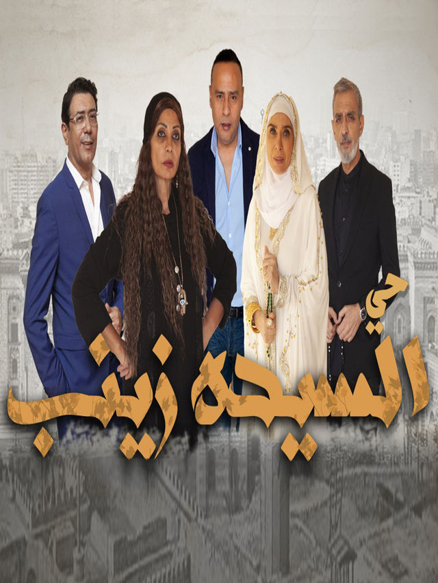 مشاهدة مسلسل حي السيدة زينب حلقة 26