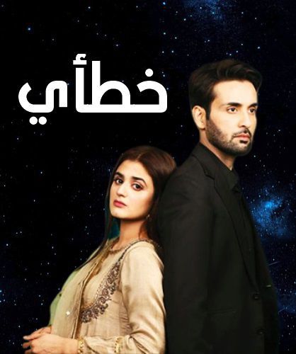 مشاهدة مسلسل خطأي موسم 1 حلقة 16