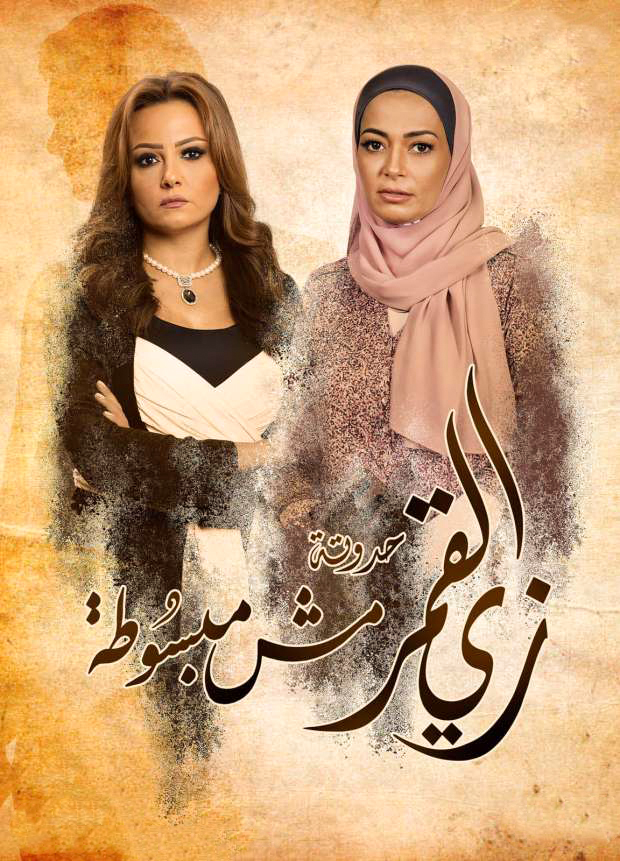 مشاهدة مسلسل زى القمر مش مبسوطة موسم 2 حلقة 27