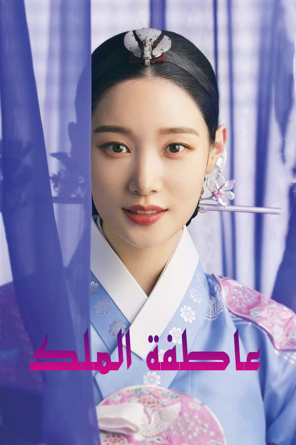 مشاهدة مسلسل The King’s Affection موسم 1 حلقة 17