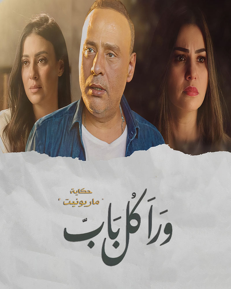 مشاهدة مسلسل ورا كل باب حكاية ماريونيت موسم 2 حلقة 25