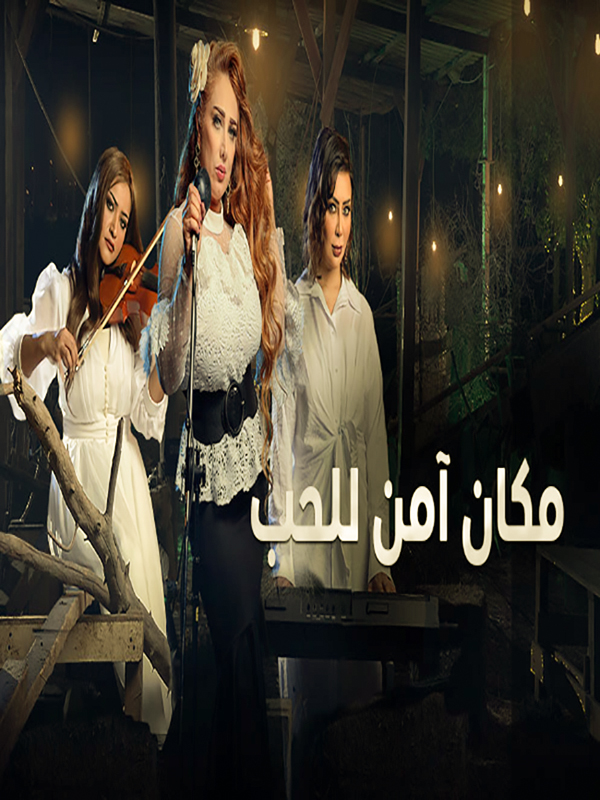 مشاهدة مسلسل مكان امن للحب موسم  1 حلقة 10 والاخيرة