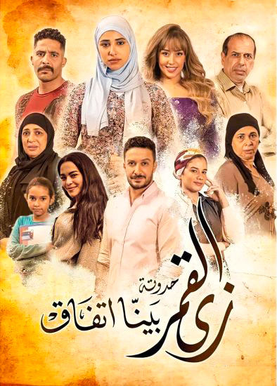 مشاهدة مسلسل زى القمر بينا اتفاق موسم 2 حلقة 56