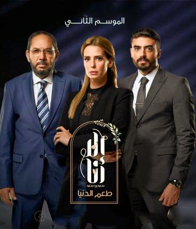 مشاهدة مسلسل إلا أنا حكاية طمع الدنيا موسم 2 حلقة 66