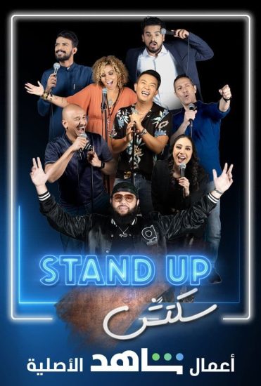 مشاهدة برنامج Stand Up سكتش موسم 1 حلقة 1