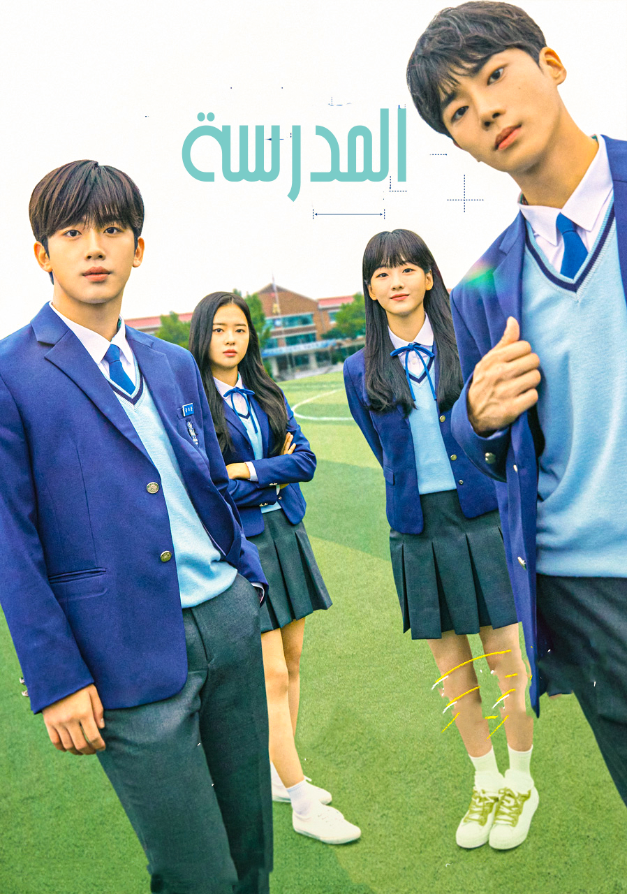 مشاهدة مسلسل School 2021 موسم 1 حلقة 8