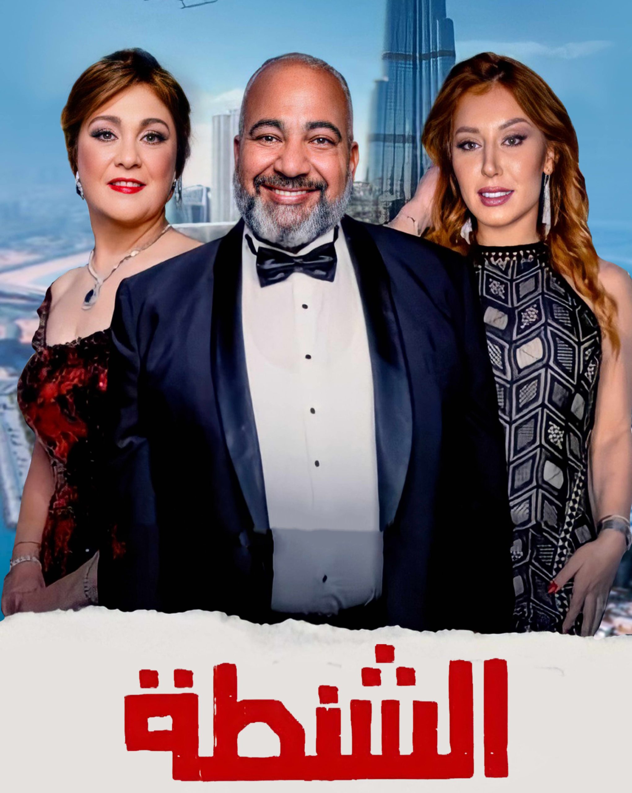 مشاهدة فيلم الشنطة