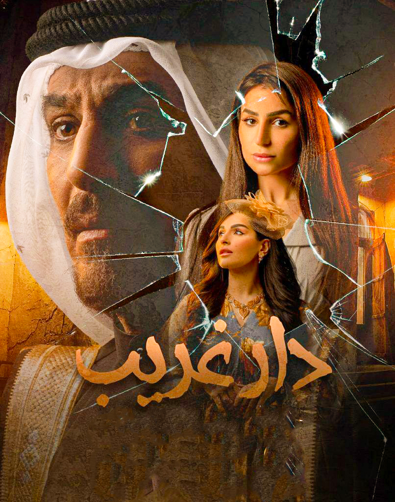 مشاهدة مسلسل دار غريب موسم 1 حلقة 5