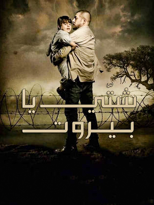 مشاهدة مسلسل شتي يا بيروت موسم 1 حلقة 1