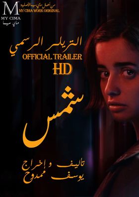 مشاهدة اعلان فيلم شمس 2021