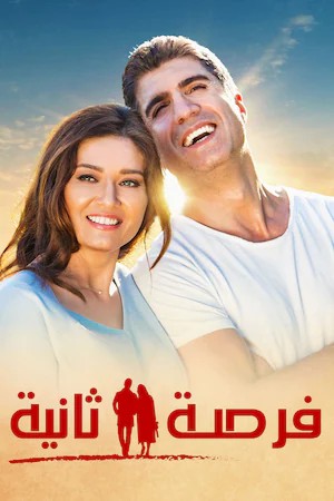 مشاهدة فيلم فرصة ثانية مدبلج