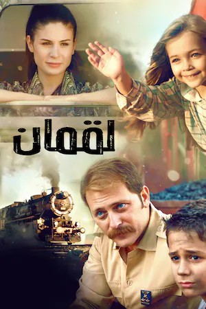 مشاهدة فيلم لقمان مدبلج