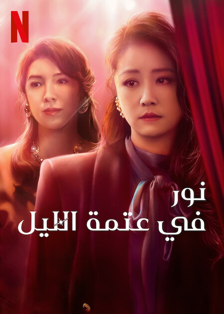 مشاهدة مسلسل Light the Night موسم 1 حلقة 4