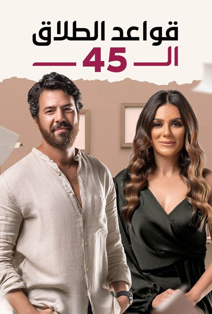 مشاهدة مسلسل قواعد الطلاق الـ 45 موسم 1 حلقة 32