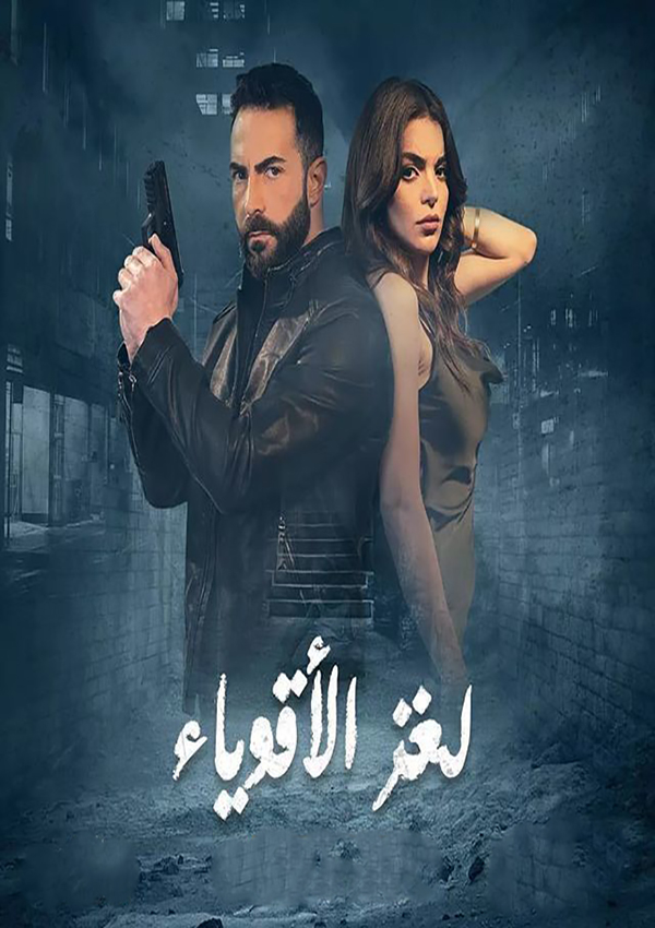 مشاهدة مسلسل لغز الاقوياء حلقة 23