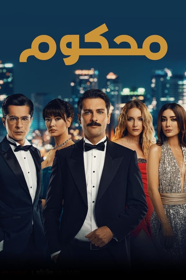 مشاهدة مسلسل محكوم موسم 1 حلقة 60