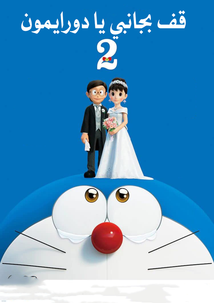 مشاهدة فيلم Stand by Me Doraemon 2 2020 مدبلج