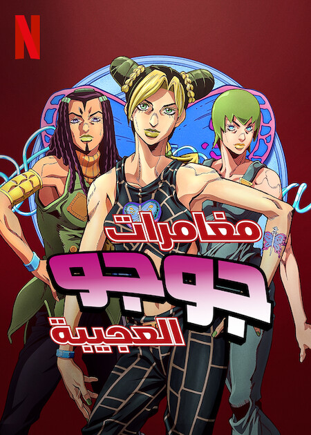 مشاهدة مسلسل JoJo’s Bizarre Adventure موسم 5 حلقة 9