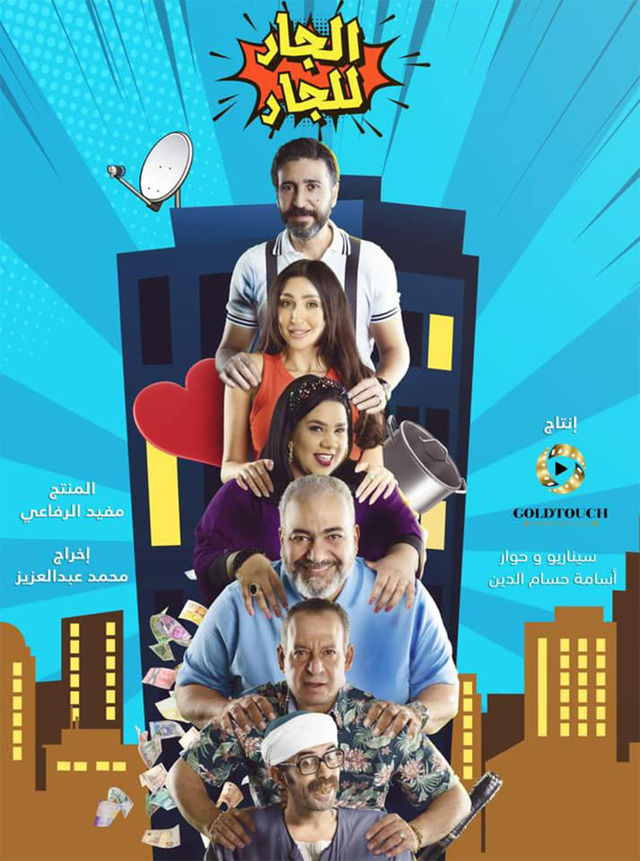 مشاهدة مسلسل الجار للجار موسم 1 حلقة 21