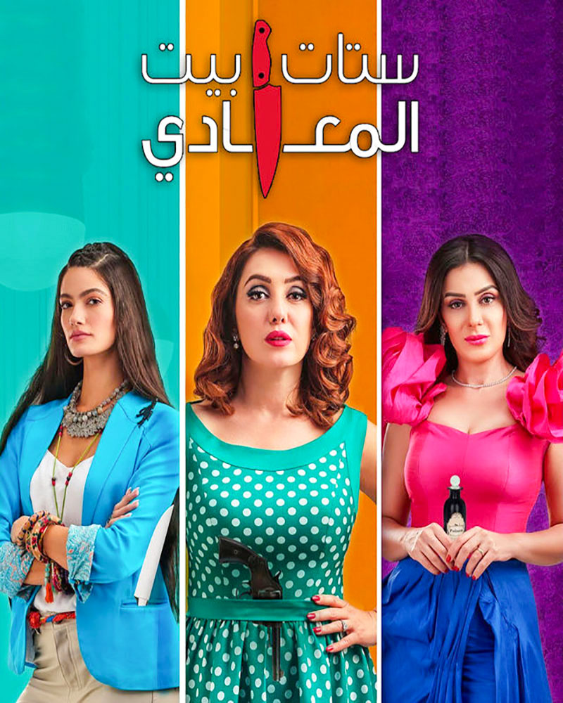 مشاهدة مسلسل ستات بيت المعادي موسم 1 حلقة 7