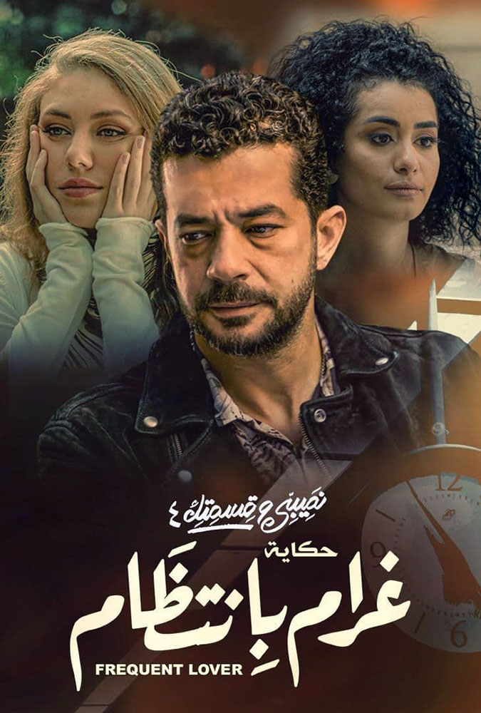 مسلسل نصيبي وقسمتك حكاية غرام بانتظام موسم 4 حلقة 7