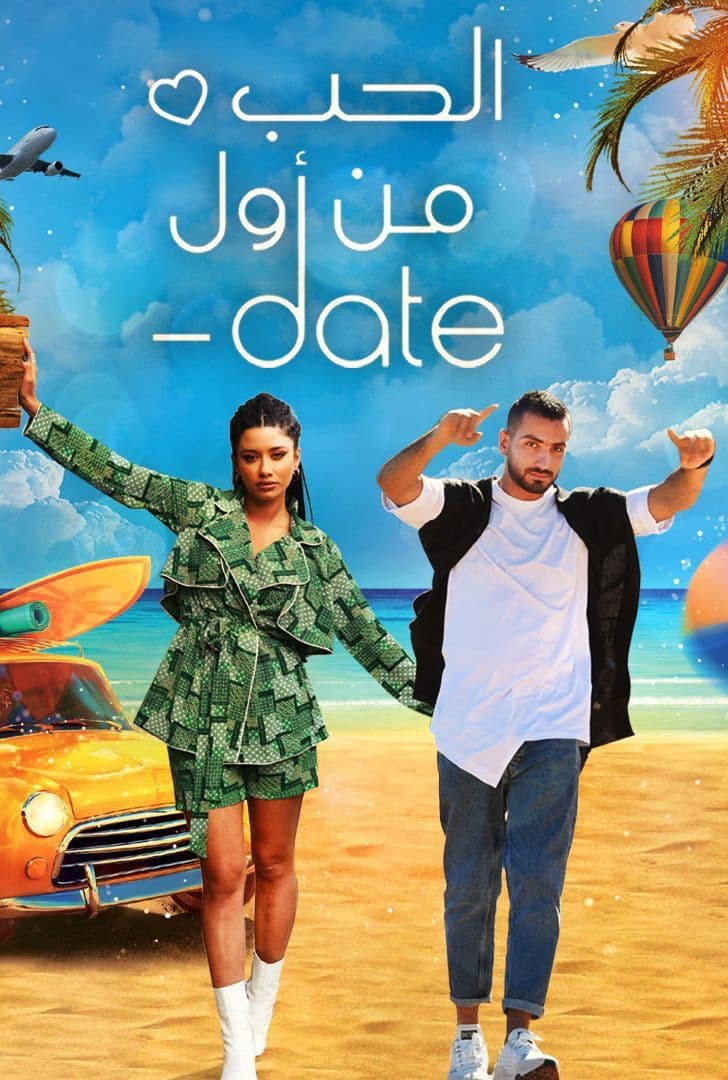 مشاهدة برنامج Date الحب من أول حلقة 1